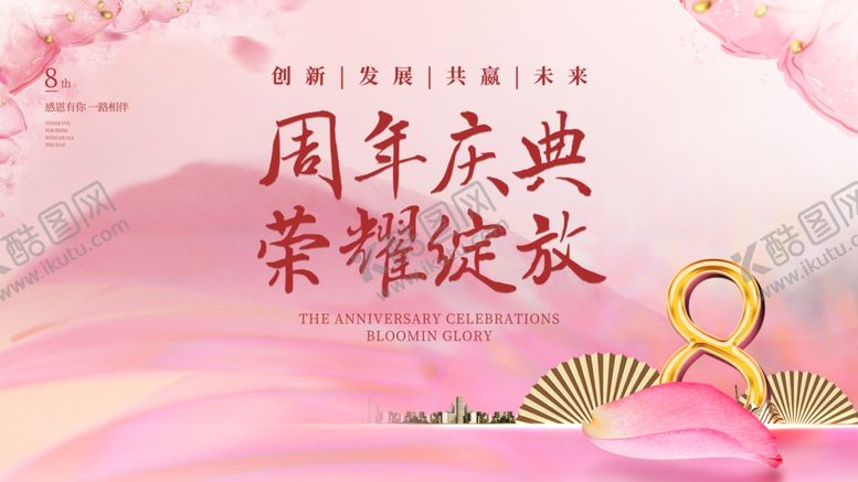 编号：69122301050025532820【酷图网】源文件下载-周年庆