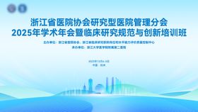临床研究规范与创新培训班背景板