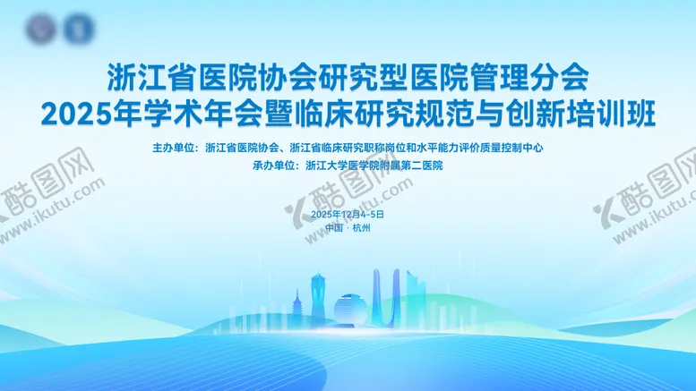 编号：75267003310215023189【酷图网】源文件下载-临床研究规范与创新培训班背景板