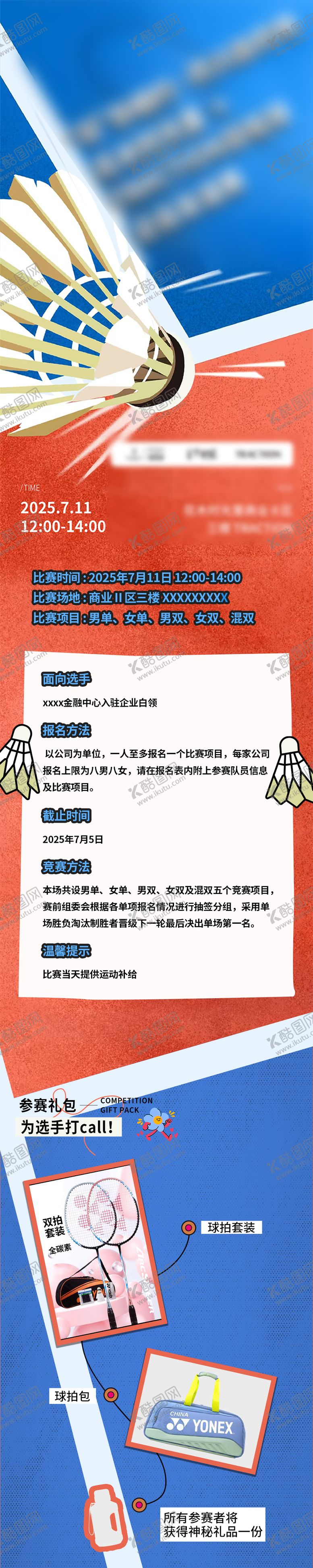 编号：85735109080708516752【酷图网】源文件下载-羽毛球活动长图