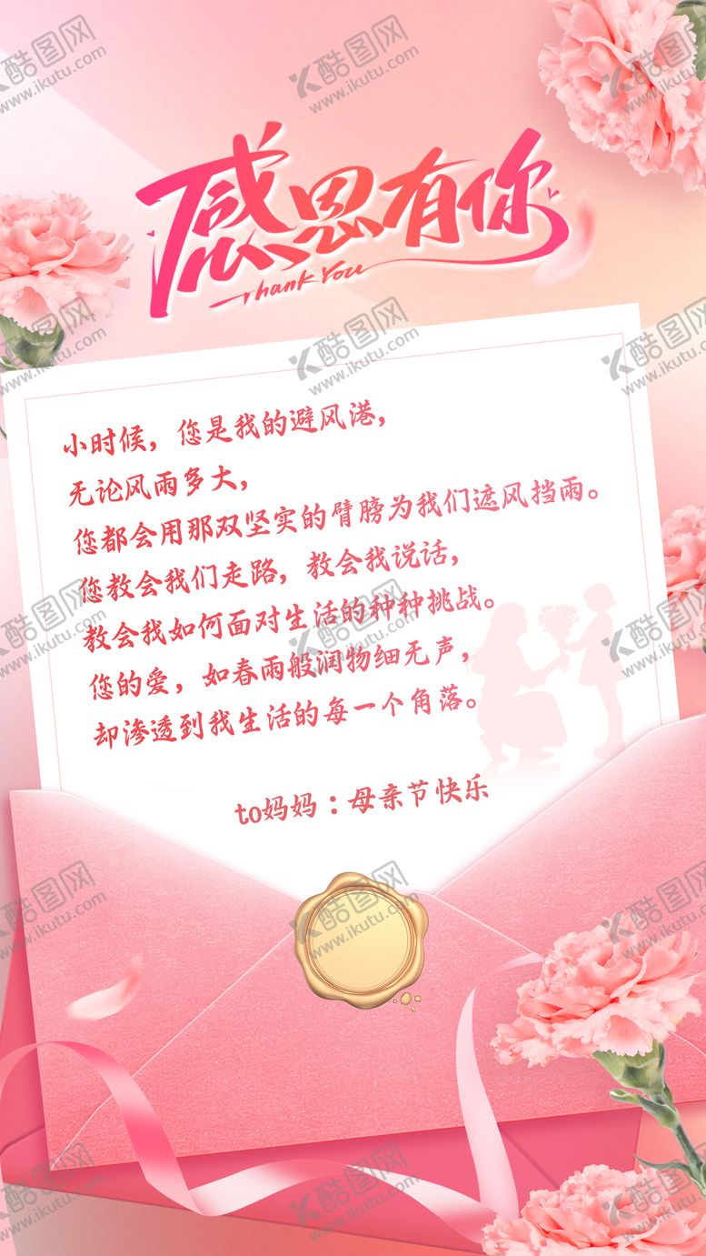 编号：34952105222112083619【酷图网】源文件下载-粉色感谢信母亲节海报