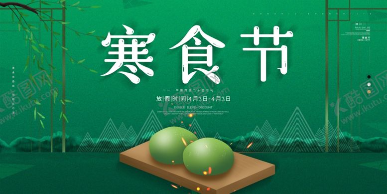 编号：70088410290922553005【酷图网】源文件下载-寒食节