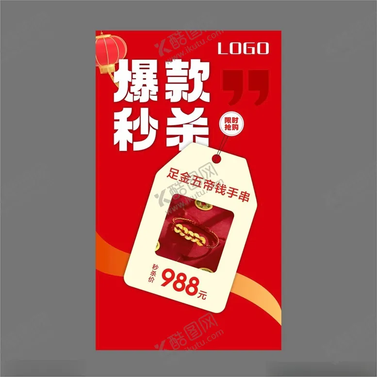 编号：69199002270859118838【酷图网】源文件下载-爆款秒杀海报