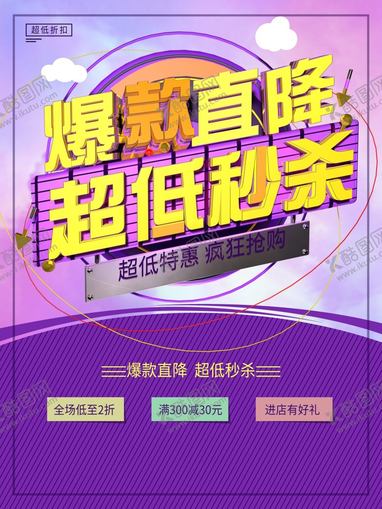 编号：21673212230204396555【酷图网】源文件下载-爆款直降
