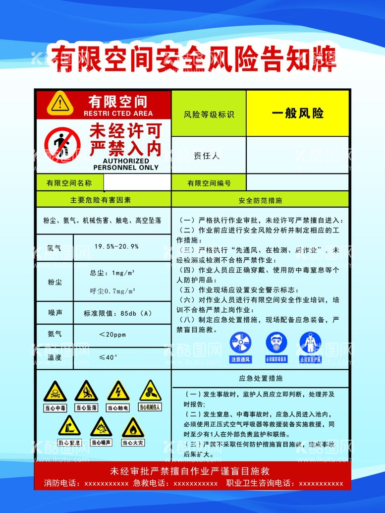 编号：60421112131516245237【酷图网】源文件下载-有限空间安全风险告知牌