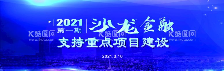 编号：64783903210925512141【酷图网】源文件下载-2021沙龙金融省重点项目