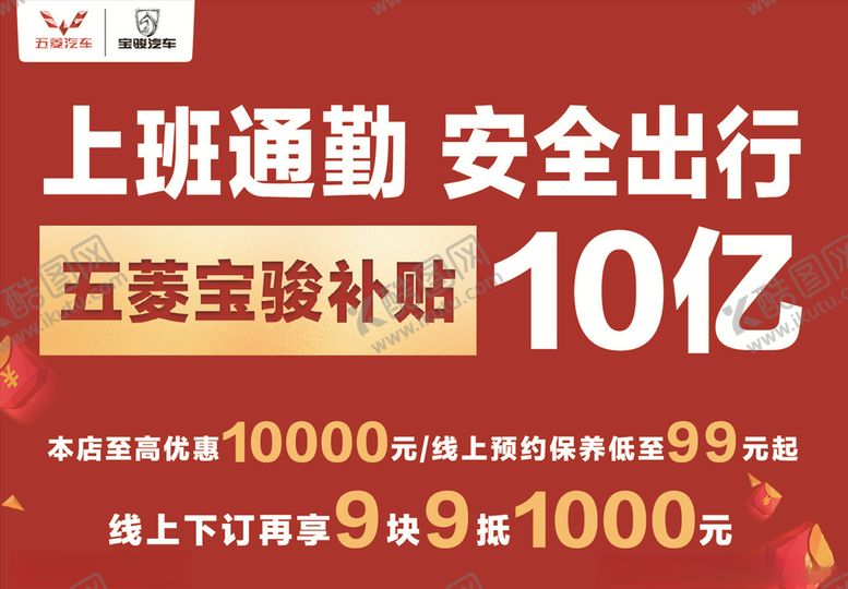 编号：74403810091426508524【酷图网】源文件下载-上班通勤安全出行五菱宝骏