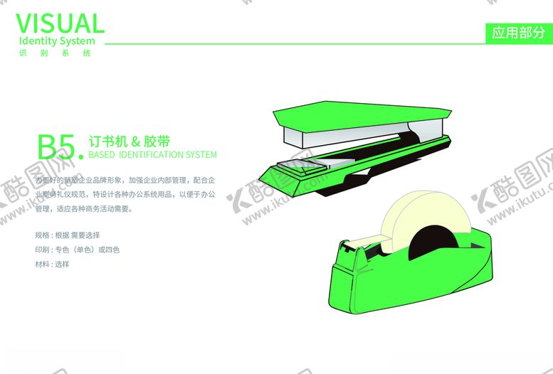 编号：51705207090604102838【酷图网】源文件下载-中高端企业vi手册订书机