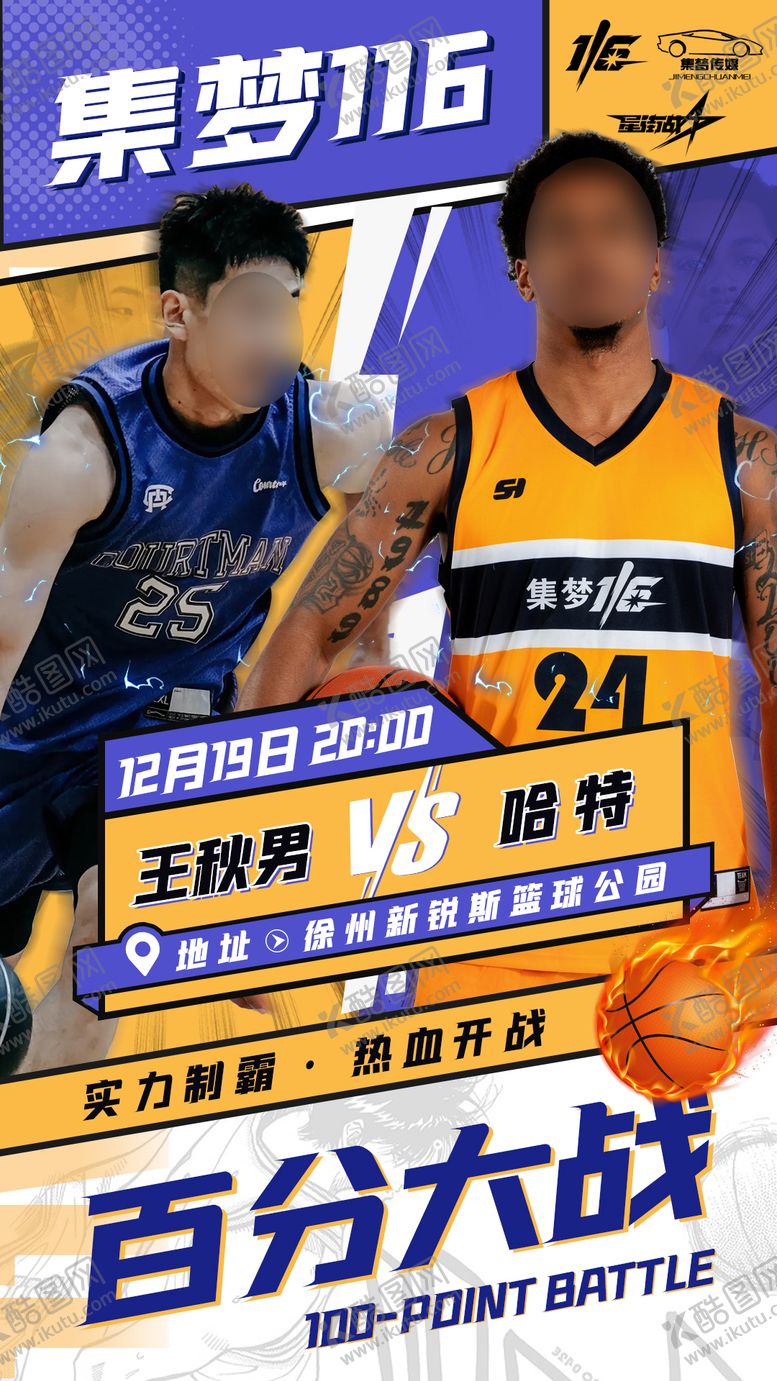 编号：32507507090838306238【酷图网】源文件下载-体育篮球热血人物对阵对抗比赛海报