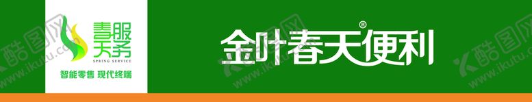 编号：32415709281113487314【酷图网】源文件下载-金叶春天便利