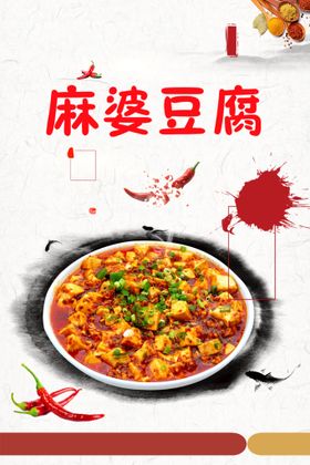 编号：59367109240655468924【酷图网】源文件下载-麻婆豆腐美食活动宣传海报素材