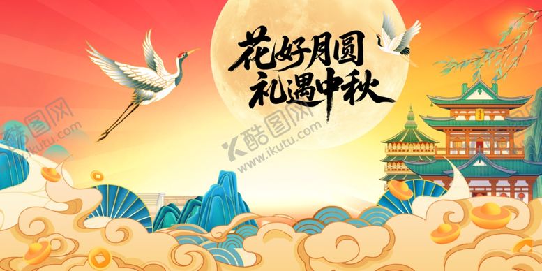编号：47658911021302105332【酷图网】源文件下载-花好月圆迎中秋海报