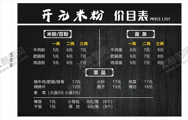 编号：54297607032139246069【酷图网】源文件下载-开元米粉价目表