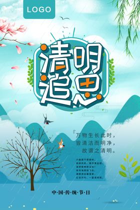 创意大气清明追思清明节气海报