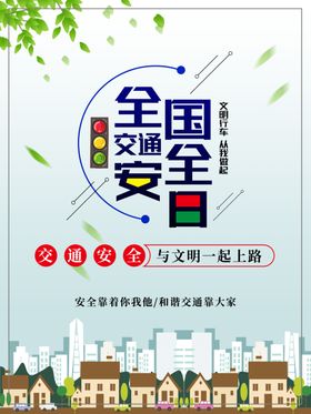 全国交通安全日