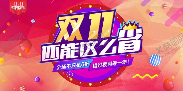 编号：16300507051714107136【酷图网】源文件下载-双11促销