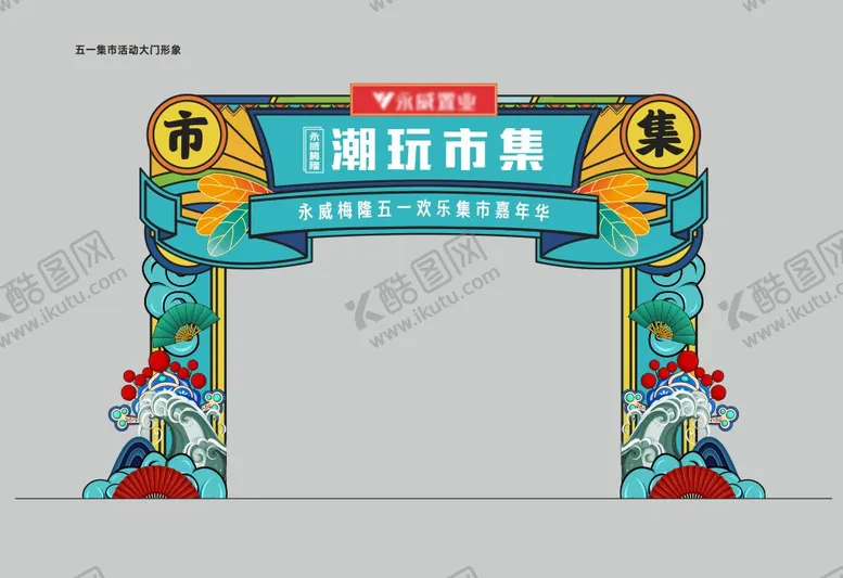 编号：26082511210914212069【酷图网】源文件下载-潮玩市集门头