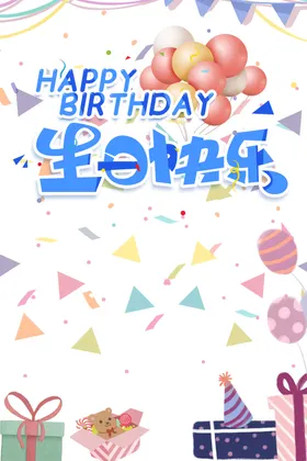 生日背景图片节活动宣传展板儿童派对