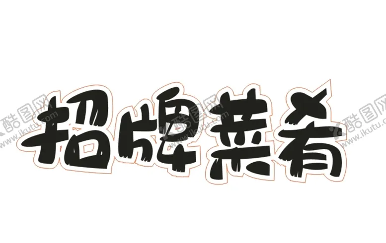 编号：69304210120849298715【酷图网】源文件下载-招牌菜肴艺术字