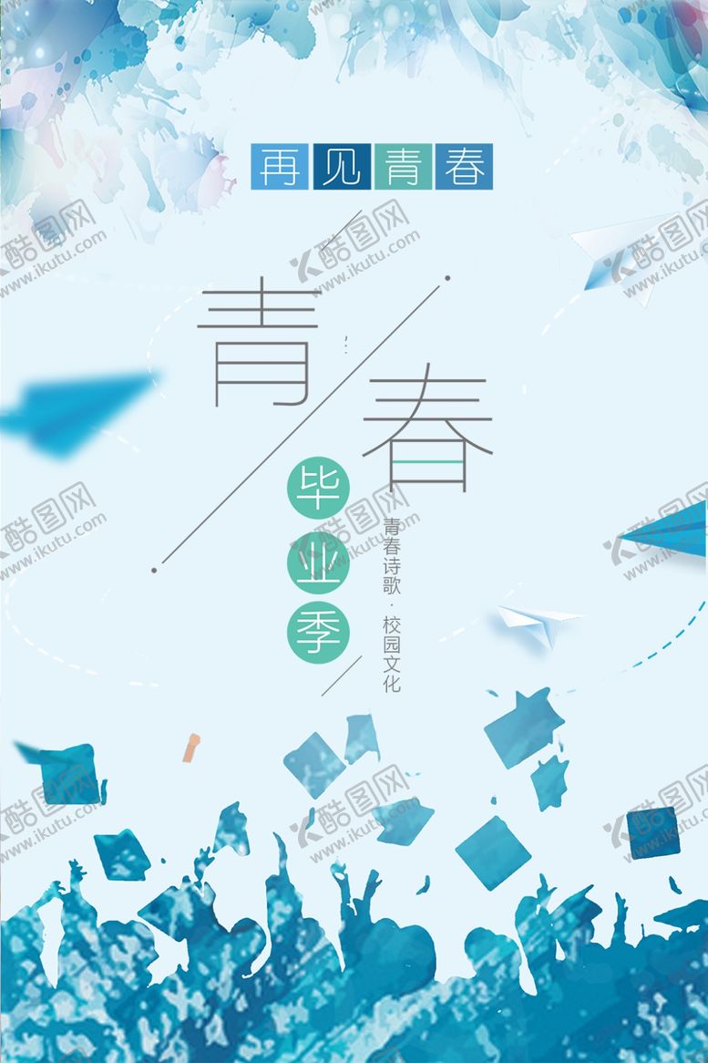编号：80793109131244563182【酷图网】源文件下载-青春毕业季