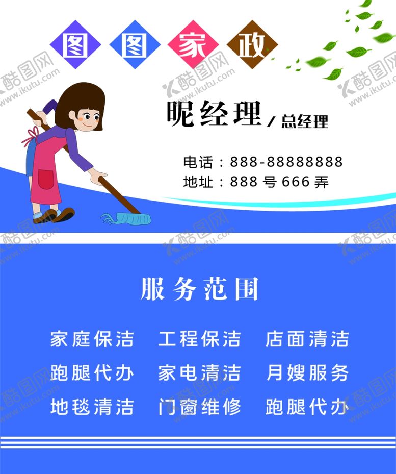编号：57180901300922526202【酷图网】源文件下载-保洁名片