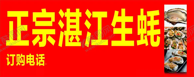 编号：47848601281232456927【酷图网】源文件下载-正宗湛江生蚝