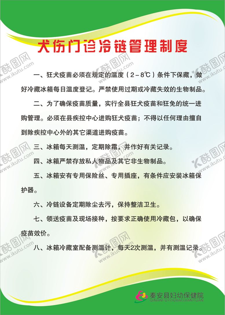 编号：66871302062257459401【酷图网】源文件下载-犬伤门诊冷链储存