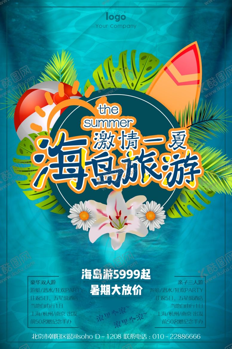 编号：88907107130217388685【酷图网】源文件下载-旅行海报