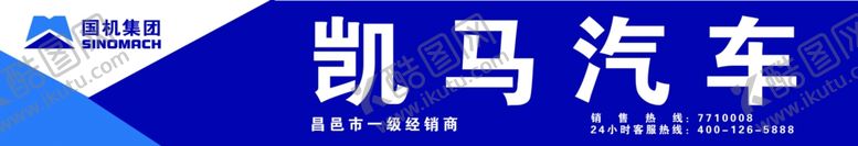 编号：37384907041939296918【酷图网】源文件下载-凯马汽车门头牌