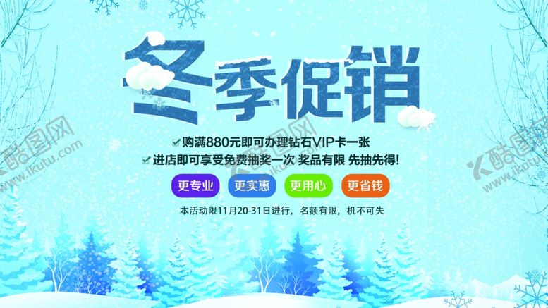 编号：48212510151701084023【酷图网】源文件下载-冬季促销