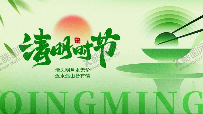 编号：58931804151752594373【酷图网】源文件下载-清新清明节宣传图