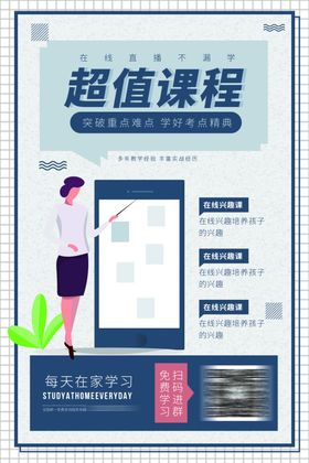 在线教育创意线上授课海报网