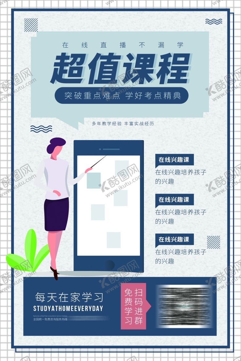 编号：18134207040900568146【酷图网】源文件下载-在线教育创意线上授课海报网