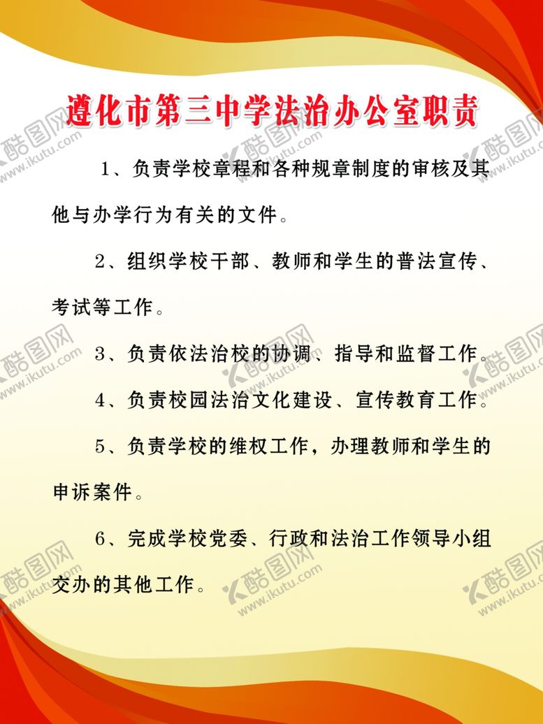 编号：52597304071553082956【酷图网】源文件下载-法制办公室职责
