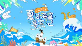 夏日海盗寻宝记海报