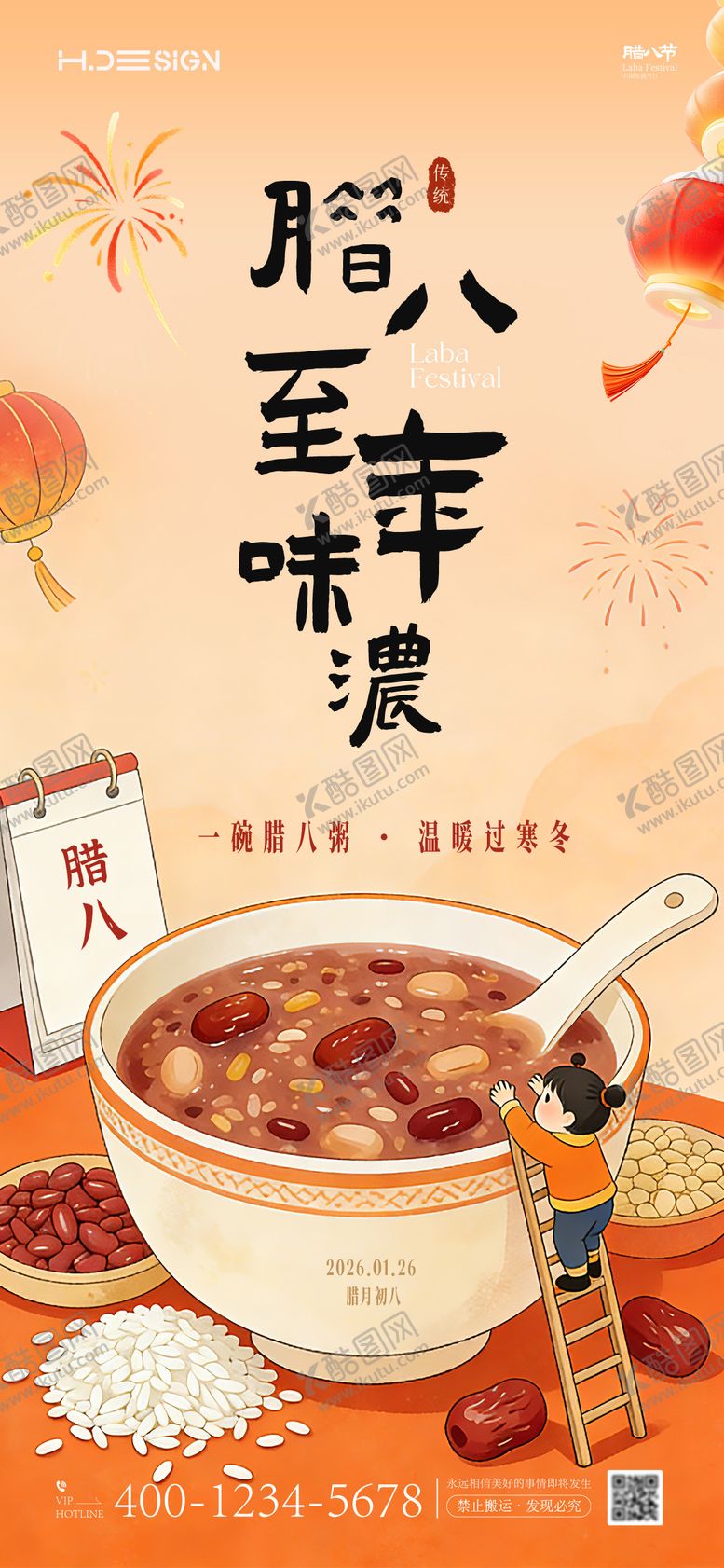 编号：67928101041207017604【酷图网】源文件下载-腊八节海报