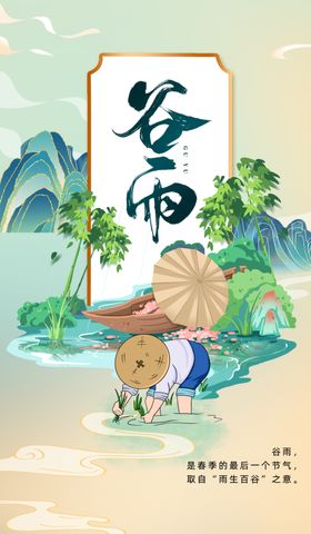 谷雨节气宣传海报展板中式新中式
