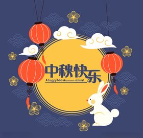 中秋节八月十五海报展板矢量素材