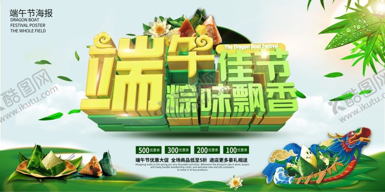 编号：21918106270026397722【酷图网】源文件下载-端午佳节海报