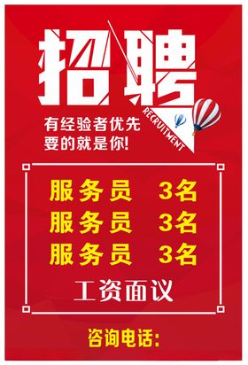 招聘海报