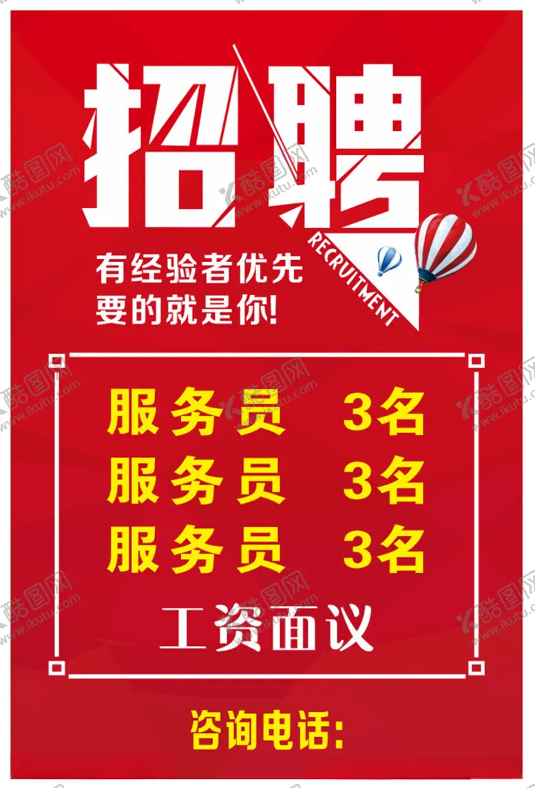 编号：30647806252245175188【酷图网】源文件下载-招聘海报