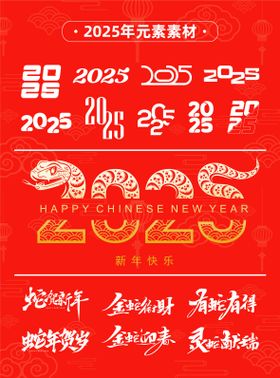 2025蛇年新年素材icon