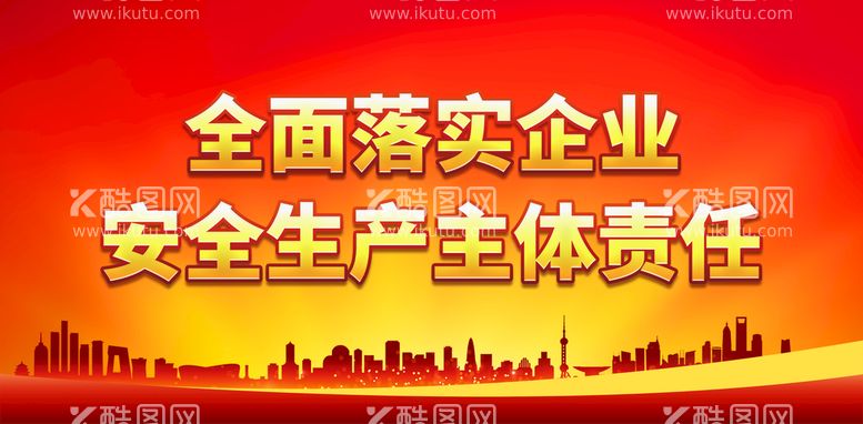 编号：46021809240539308734【酷图网】源文件下载-全面落实企业 安全生产主体责任