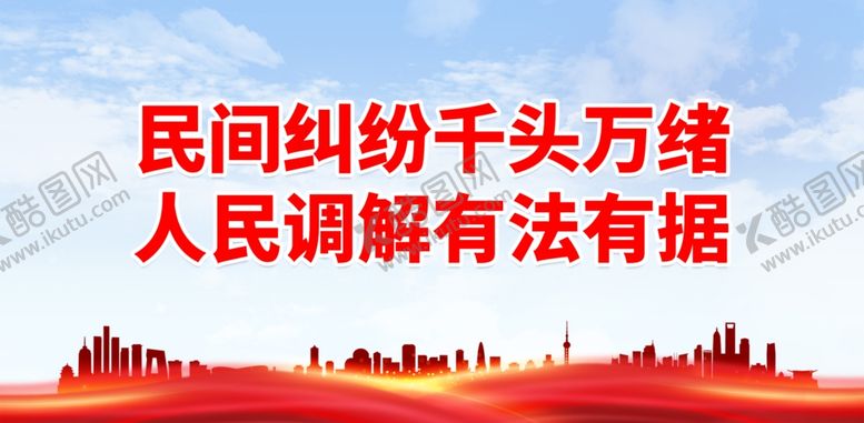 编号：62244301300123262002【酷图网】源文件下载-人民调解有法有据