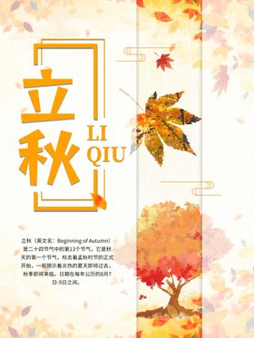 立秋