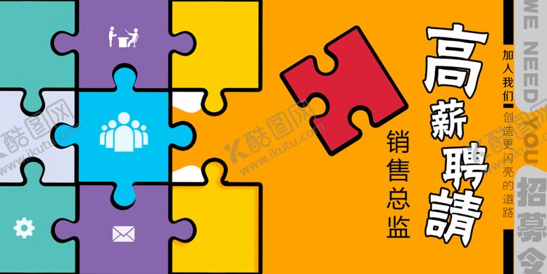 编号：30651409260318178271【酷图网】源文件下载-高薪招聘  诚聘  招兵买马