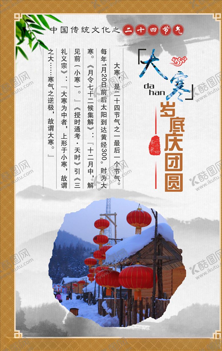 编号：92652505070011555961【酷图网】源文件下载-节气展板大寒