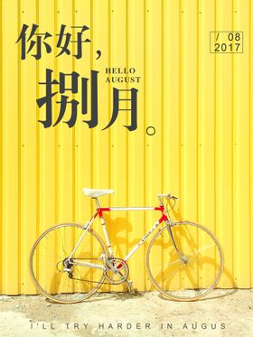 你好八月
