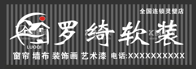 编号：45762201250508336734【酷图网】源文件下载-罗绮软装招牌