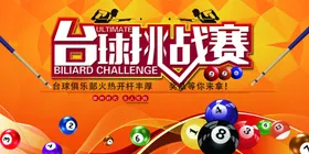 台球海报